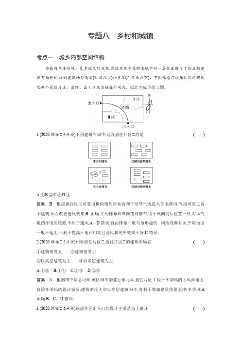 2024版新高考版选考总复习地理 专题八 乡村和城镇