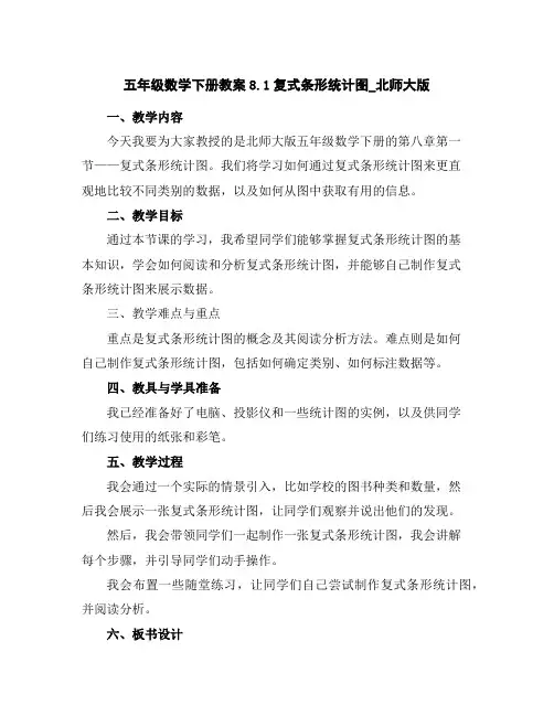 五年级数学下册教案8.1复式条形统计图_北师大版