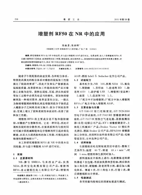 增塑剂RF50在NR中的应用