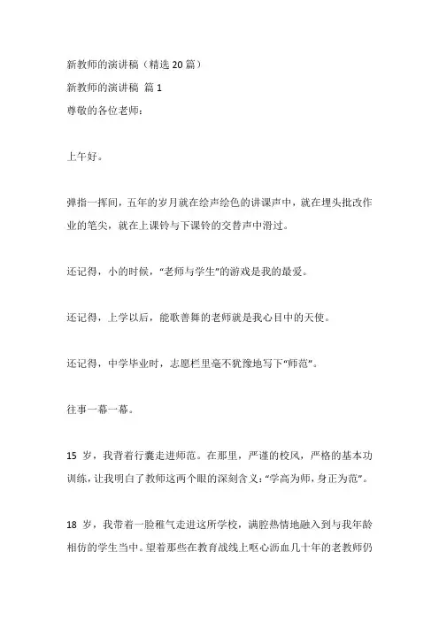 新教师的演讲稿(精选20篇)