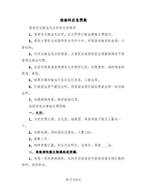 检验科应急预案(七篇)