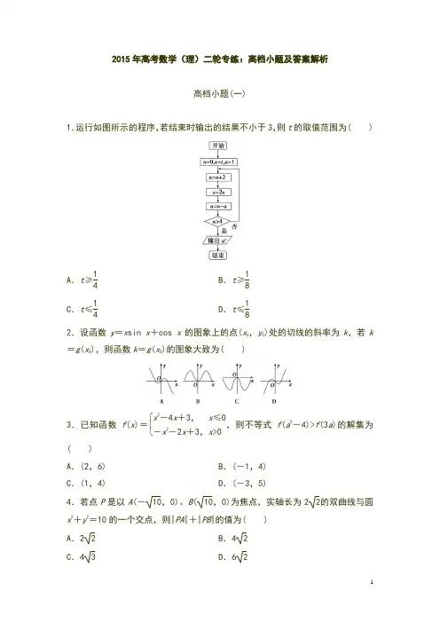 2015年高考数学(理)二轮专练：高档小题及答案解析(共2份试题)