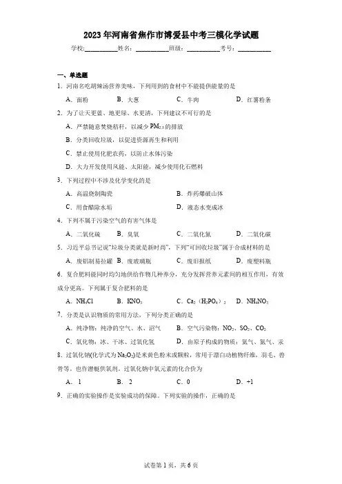 2023年河南省焦作市博爱县中考三模化学试题(含答案)