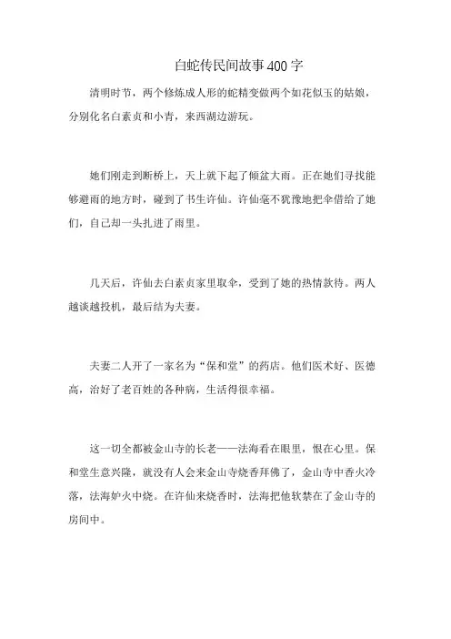 白蛇传民间故事400字
