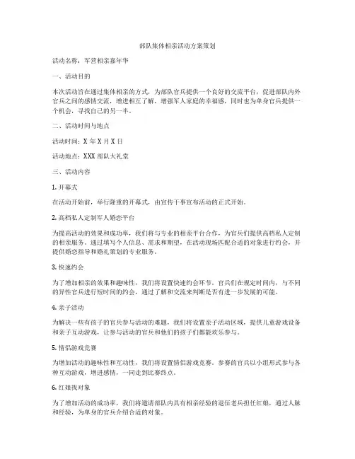 部队集体相亲活动方案策划