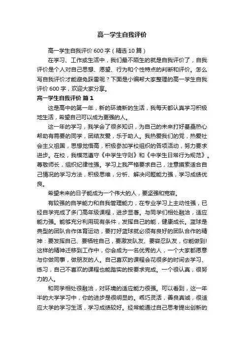 高一学生自我评价600字（精选10篇）