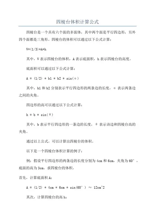 四棱台体积计算公式