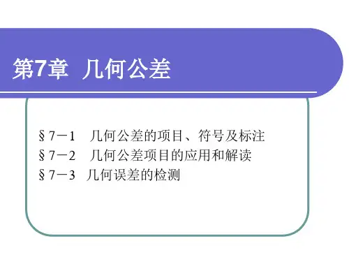 第7章 几何公差及其应用