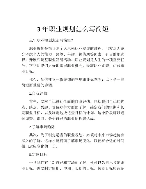 3年职业规划怎么写简短(精选10篇)