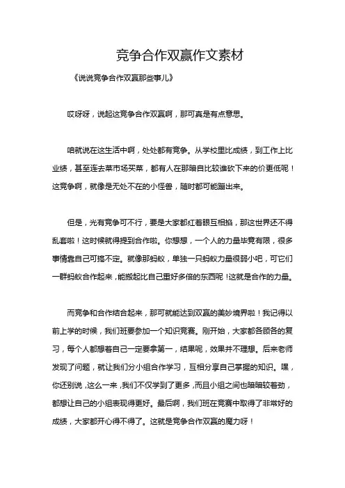 竞争合作双赢作文素材