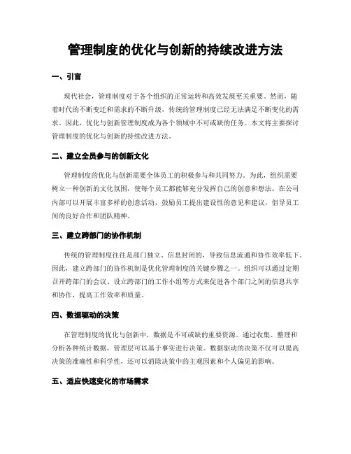 管理制度的优化与创新的持续改进方法