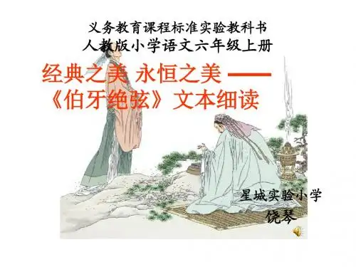 伯牙绝弦PPT(人教版六年级上册)PPT课件
