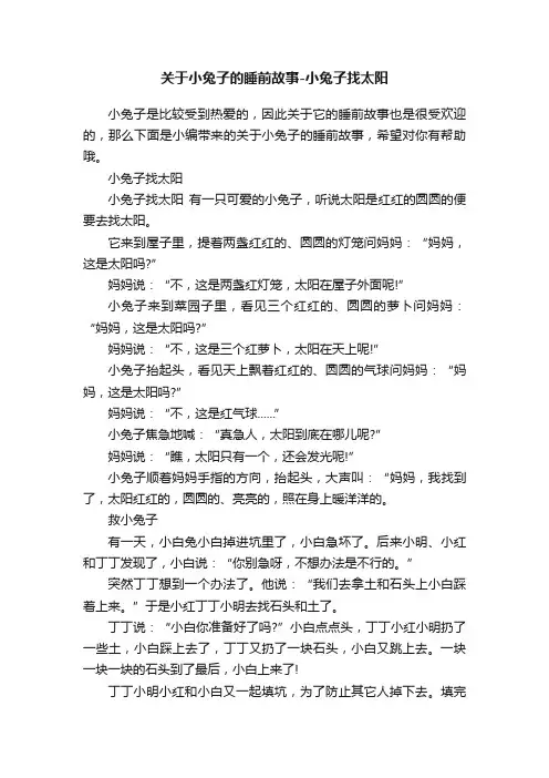 关于小兔子的睡前故事-小兔子找太阳