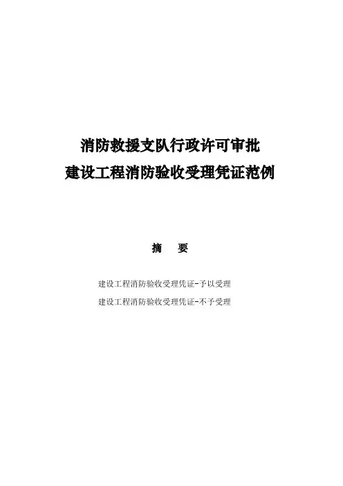 消防救援支队行政审批建设工程消防验收受理凭证范例
