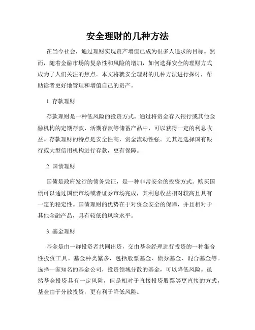 安全理财的几种方法