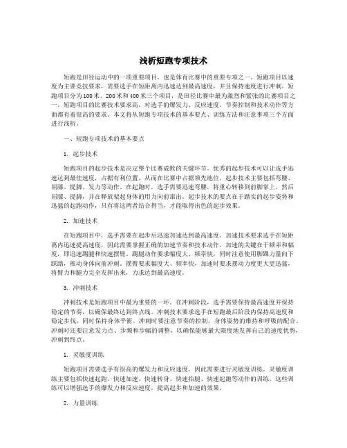 浅析短跑专项技术