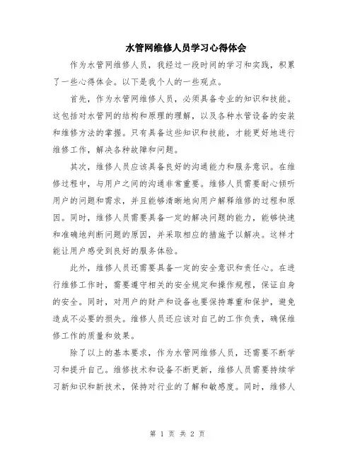 水管网维修人员学习心得体会