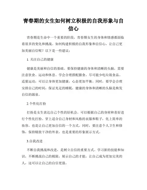 青春期的女生如何树立积极的自我形象与自信心