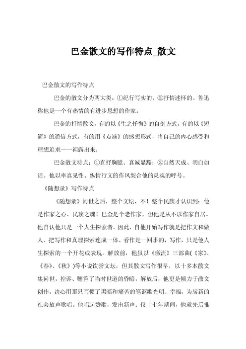 巴金散文的写作特点_散文