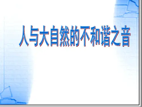 人与大自然的不和谐之音课件