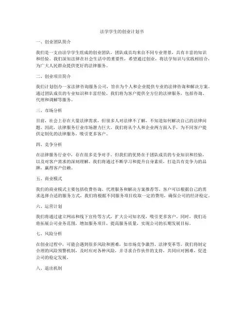 法学学生的创业计划书