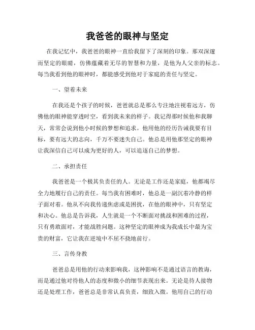 我爸爸的眼神与坚定