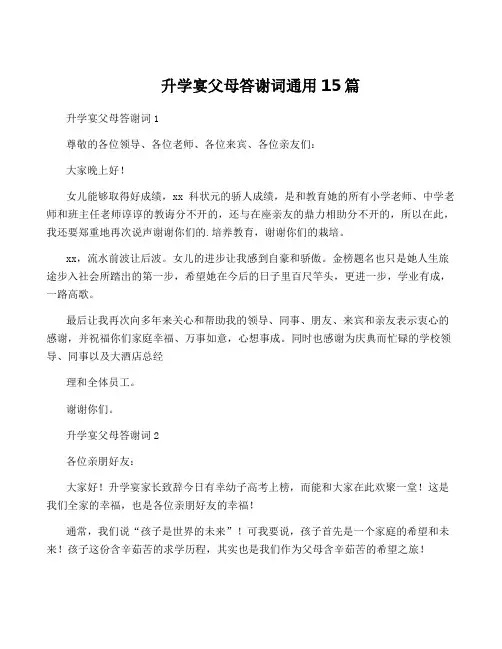 升学宴父母答谢词通用15篇