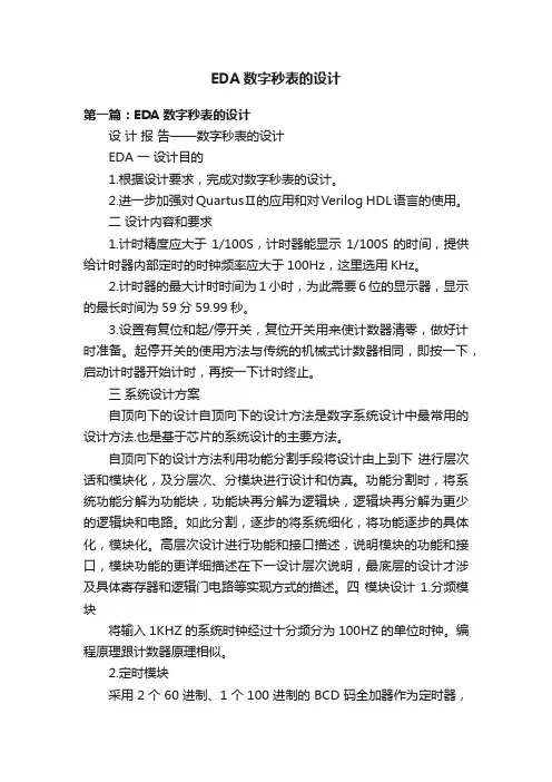 EDA数字秒表的设计