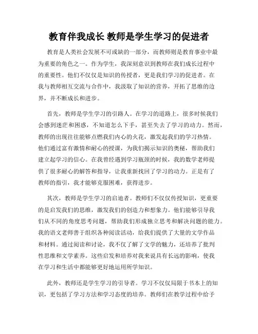 教育伴我成长 教师是学生学习的促进者
