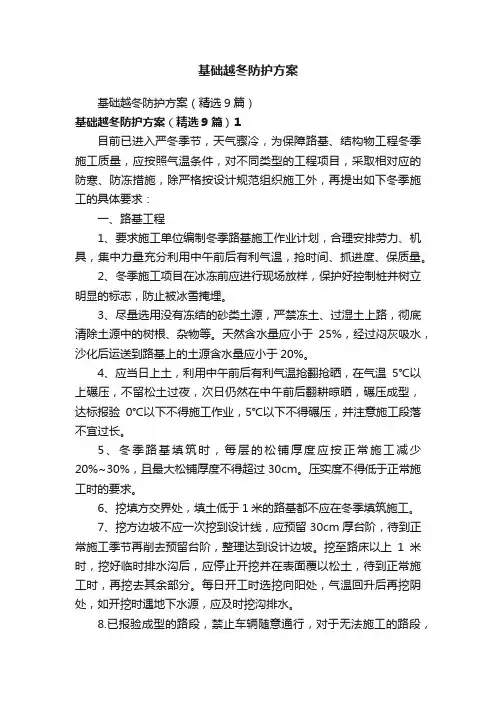 基础越冬防护方案