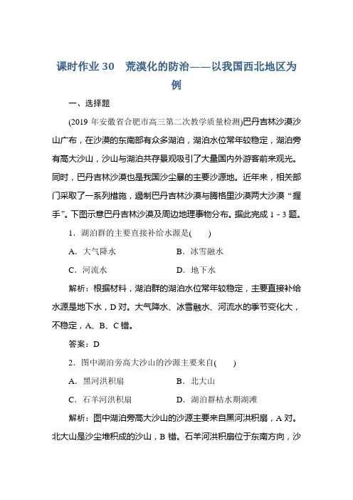 高考地理一轮总复习课标通用版课时作业30荒漠化的防治——以我国西北地区为例