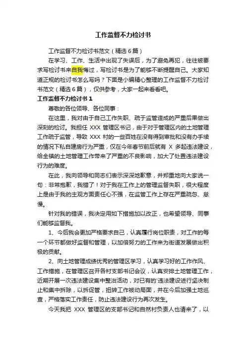 工作监督不力检讨书范文（精选6篇）