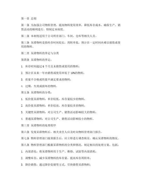 公司呆滞物料的管理制度