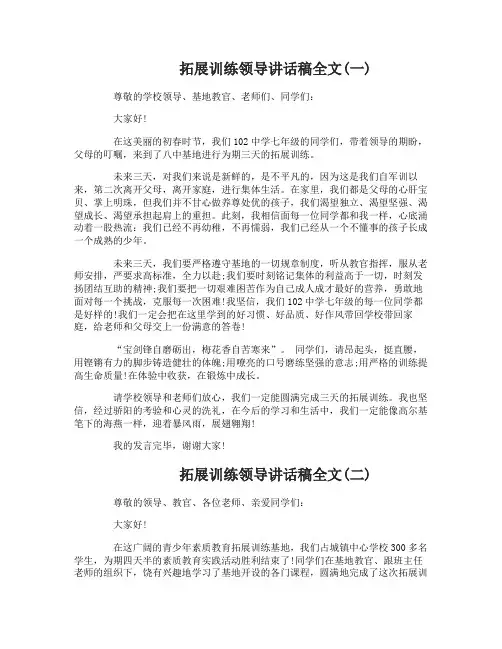 拓展训练领导讲话稿全文-1