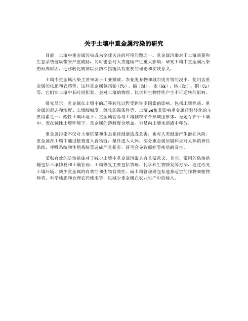 关于土壤中重金属污染的研究