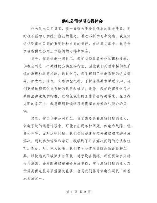 供电公司学习心得体会