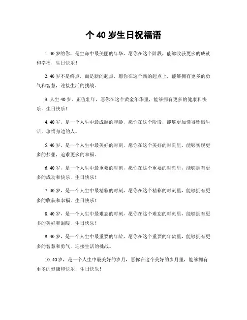 个40岁生日祝福语
