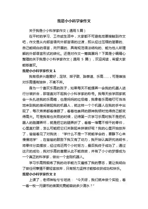 我是小小科学家作文