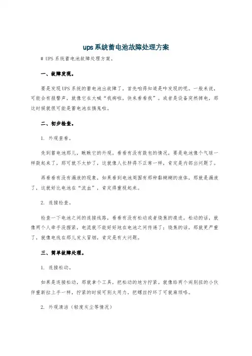 ups系统蓄电池故障处理方案