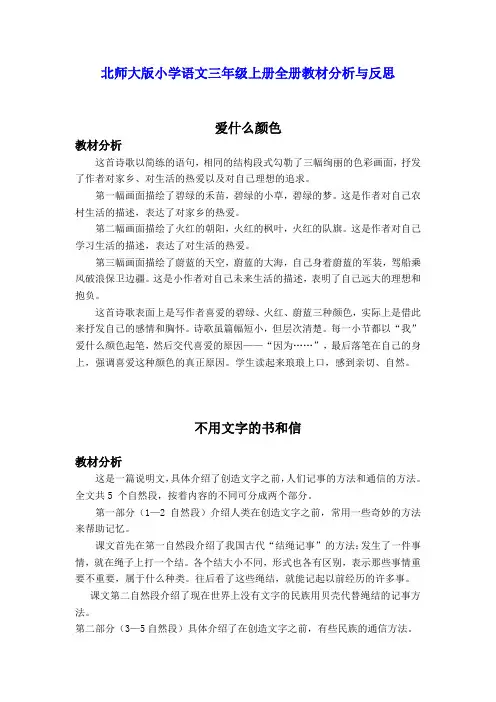 北师大版小学语文三年级上册全册教材分析与反思