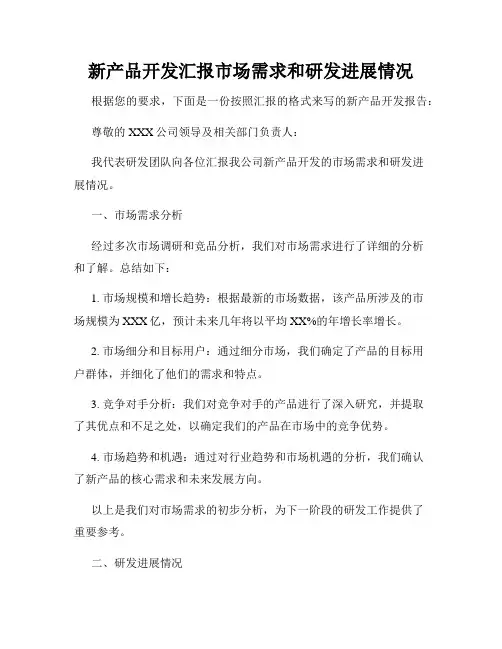 新产品开发汇报市场需求和研发进展情况