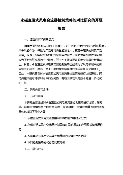 永磁直驱式风电变流器控制策略的对比研究的开题报告