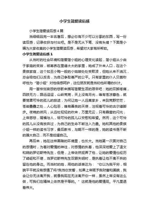 小学生简爱读后感