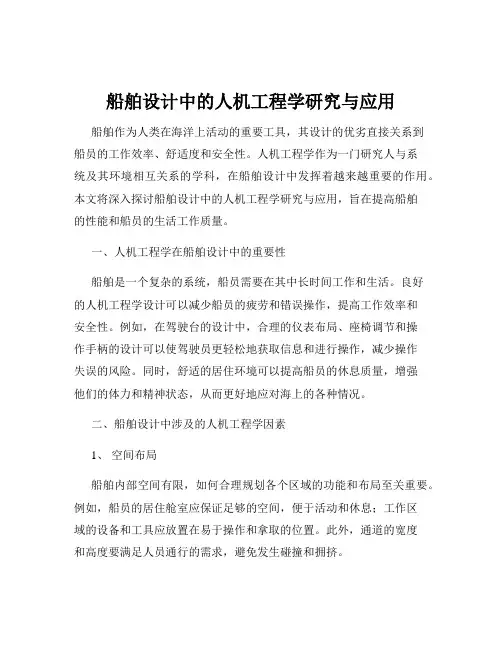船舶设计中的人机工程学研究与应用