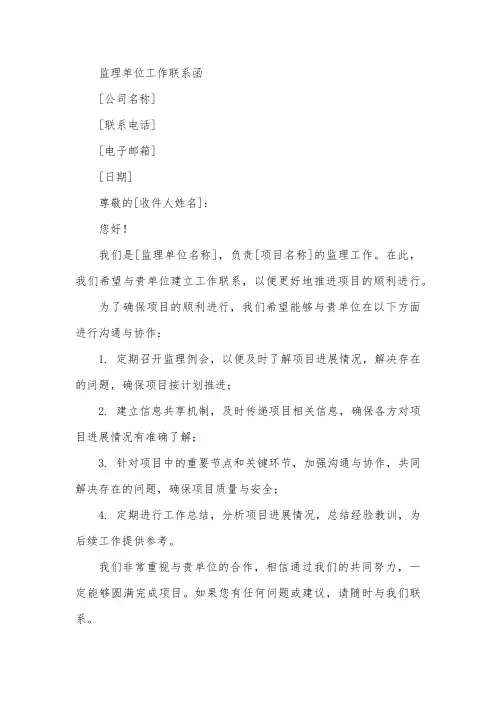 监理单位工作联系函
