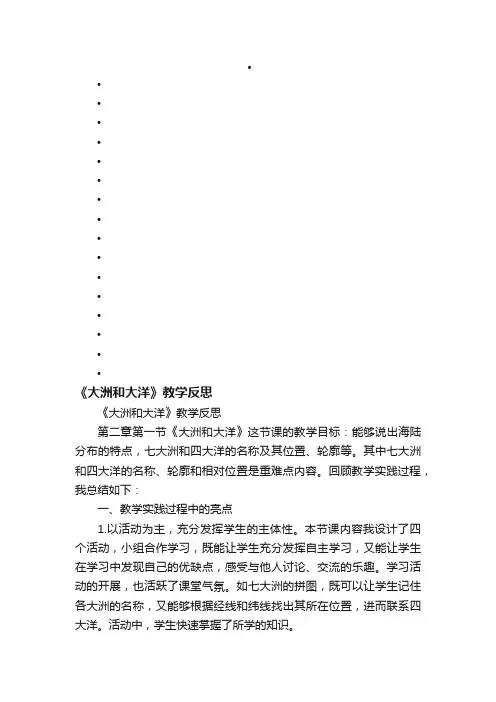 《大洲和大洋》教学反思