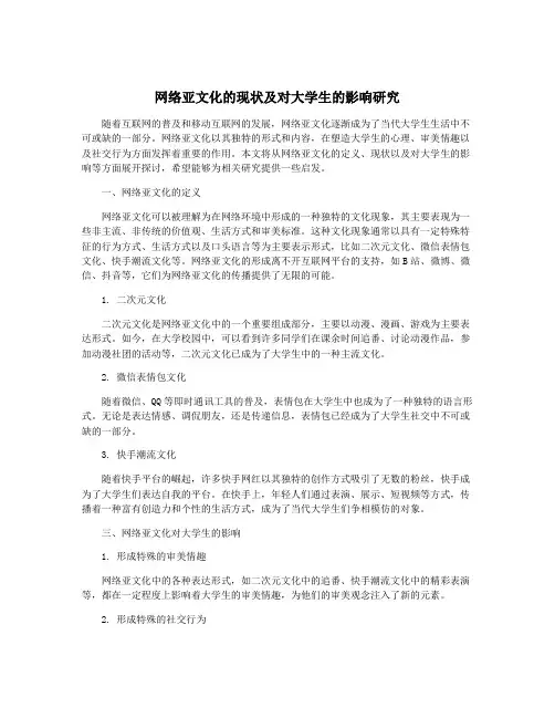 网络亚文化的现状及对大学生的影响研究