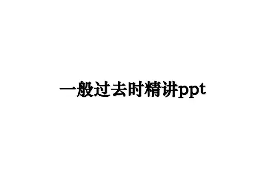 最新一般过去时精讲ppt课件ppt