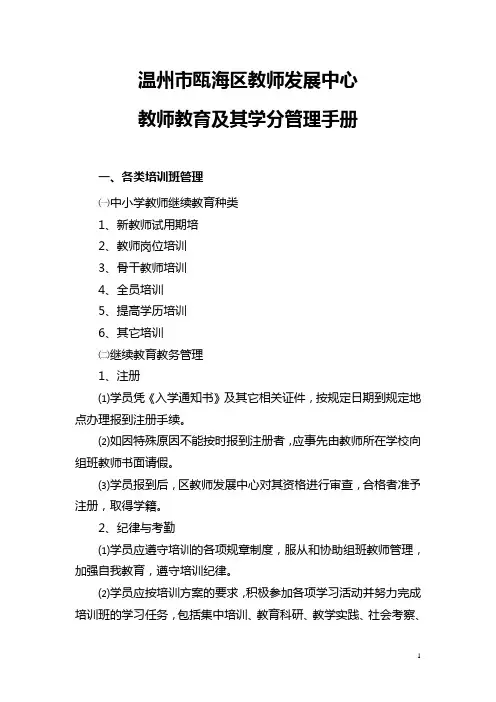 教师教育及其学分管理手册
