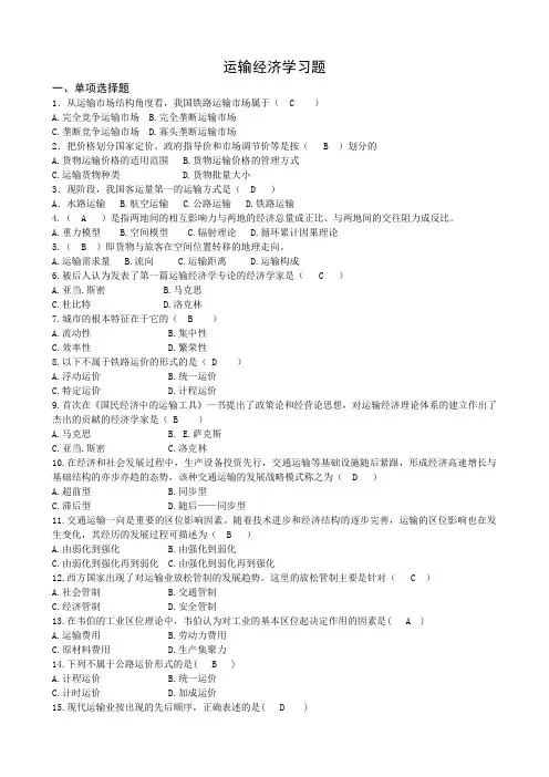 运输经济学【习题带答案】
